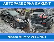 Автоазборка Nissan Murano 2015-2021Запчасти/ разборка