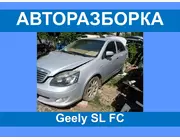 Авторазборка Geely FC SL Запчасти/разборка